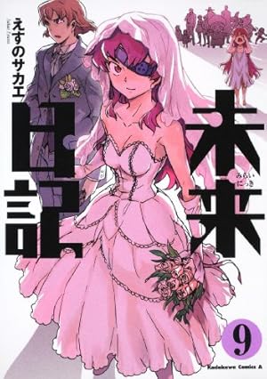 Amazon.co.jp: 未来日記 （11） (角川コミックス・エース 129